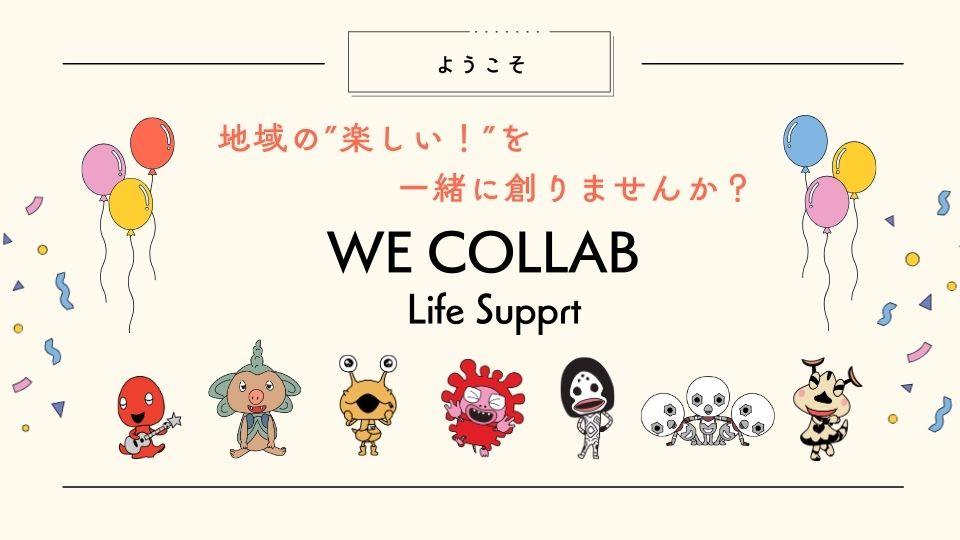 うぃーこらプロジェクト