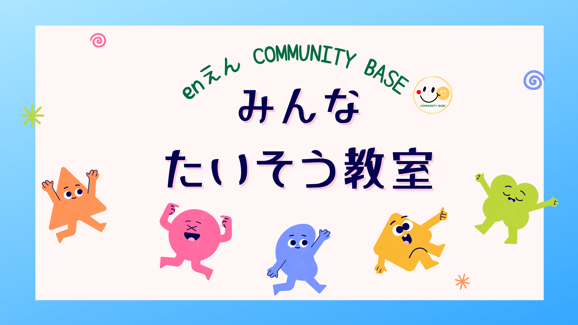 みんなたいそう教室