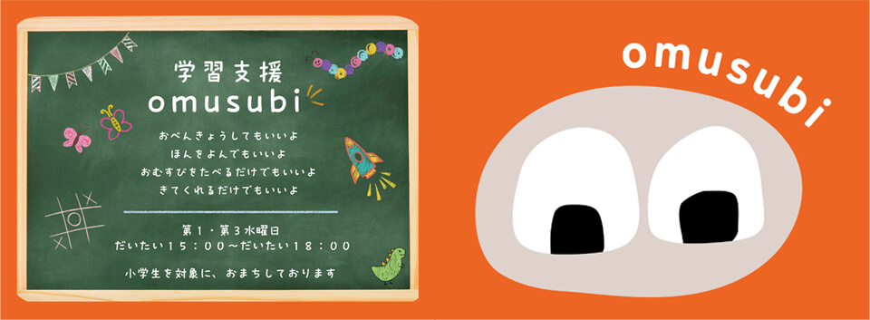 学習支援 omusubi
